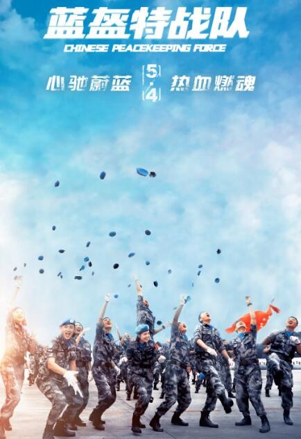 蓝盔特战队海报