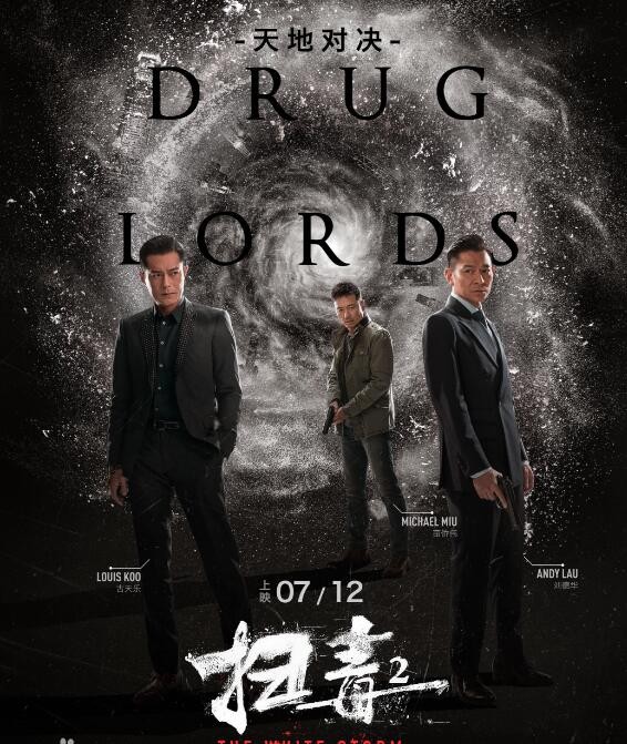 扫毒2：天地对决海报