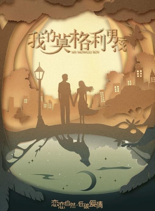 我的莫格利男孩海报