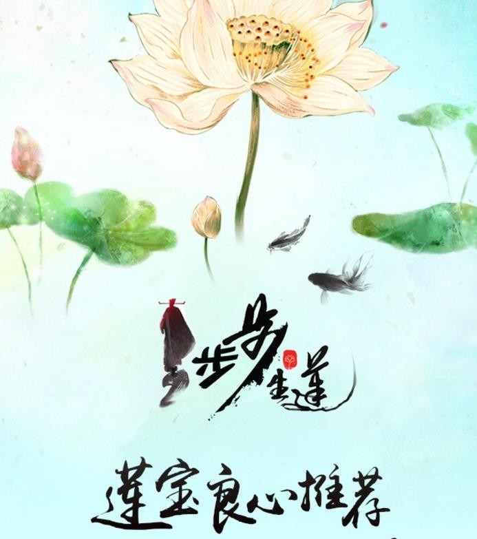 步步生莲海报