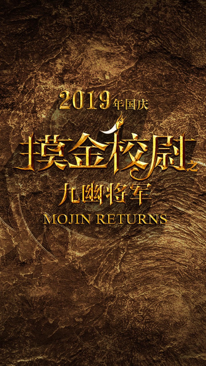 摸金校尉之九幽将军海报 