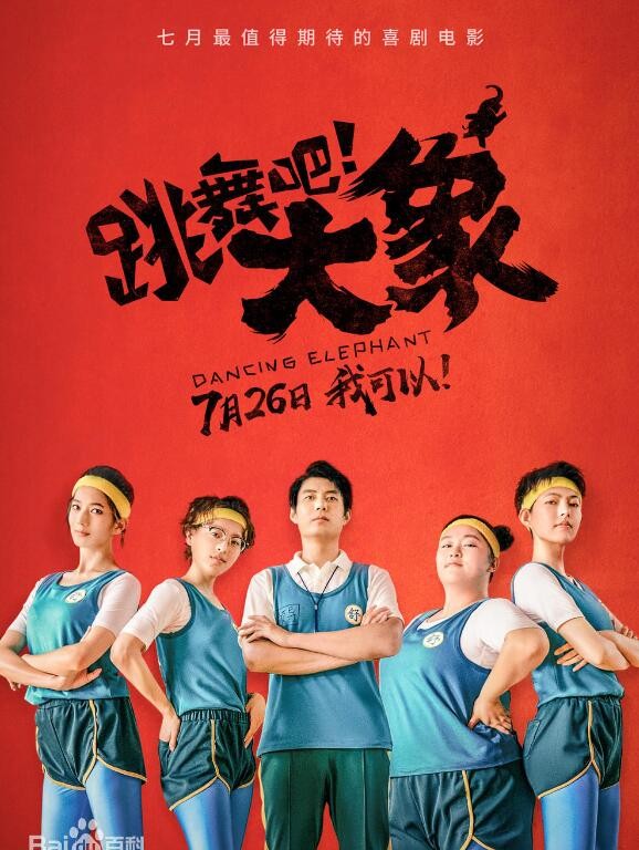 跳舞吧！大象海报