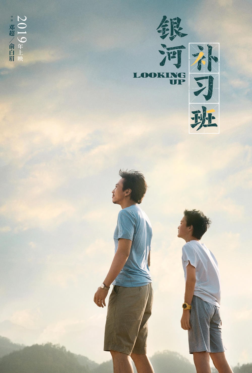 银河补习班海报
