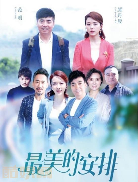 最美的安排海报