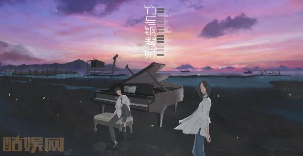 竹马钢琴师海报