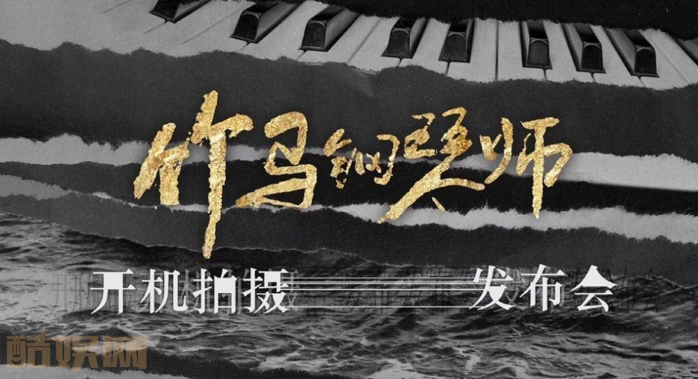 竹马钢琴师海报
