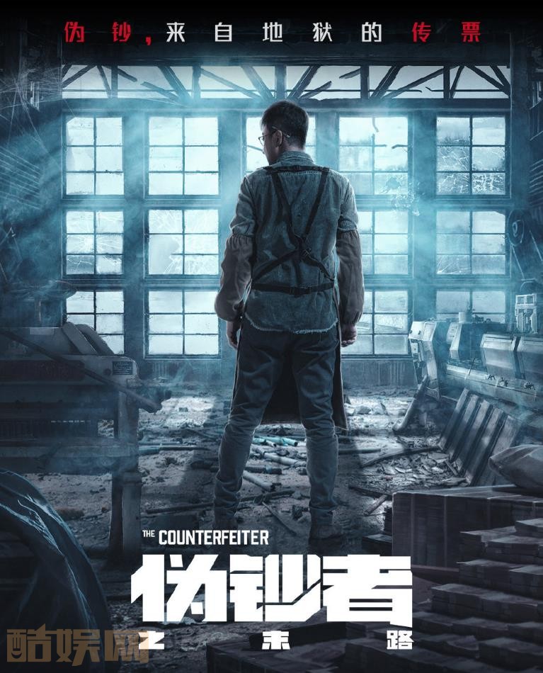 伪钞者之末路海报