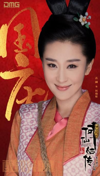 修仙记之何仙姑传定妆照