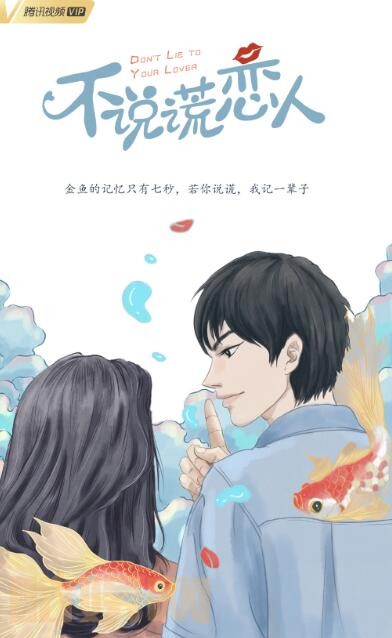 不说谎恋人海报