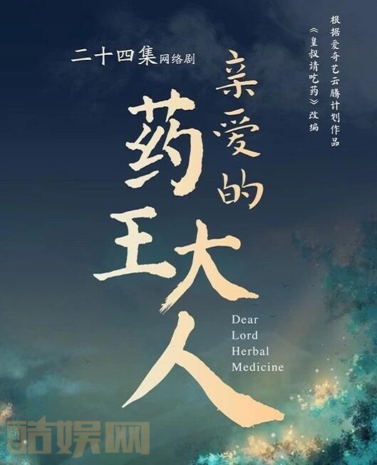 亲爱的药王大人海报