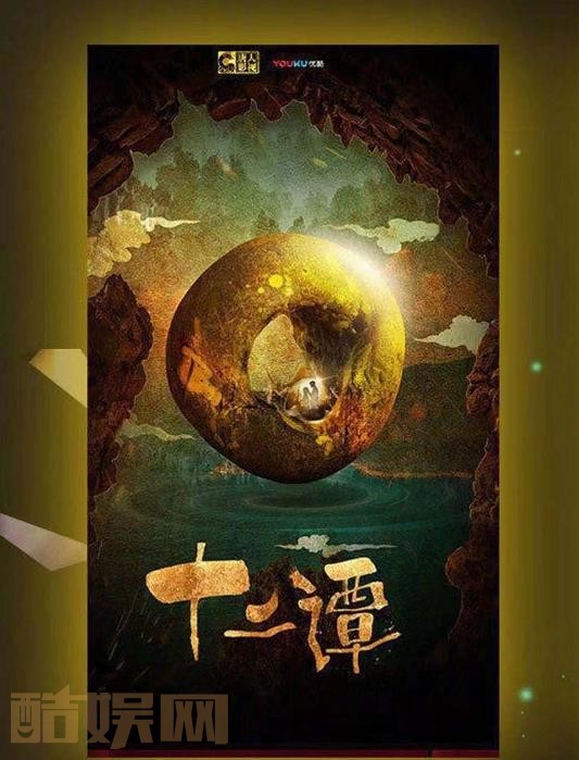 十二谭海报
