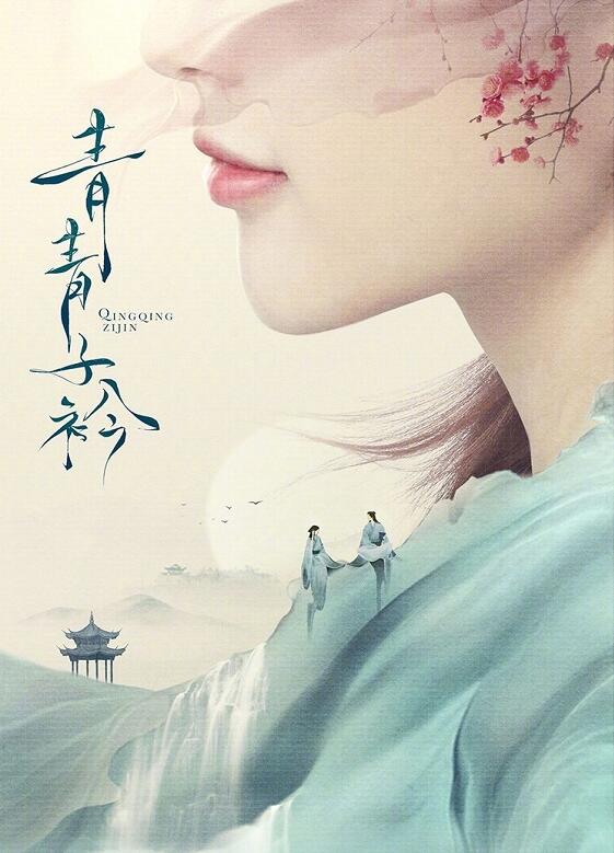 青青子衿海报