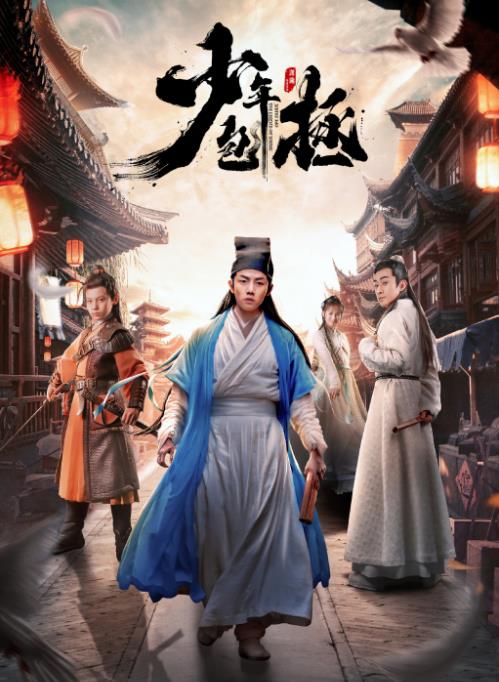 少年包拯海报
