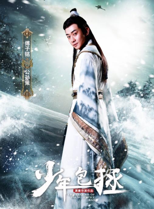 少年包拯海报