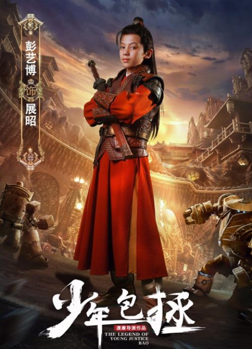 少年包拯海报