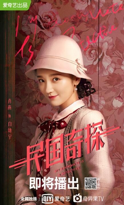 民国奇探定妆照