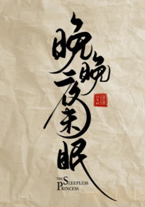 晚晚夜未眠海报