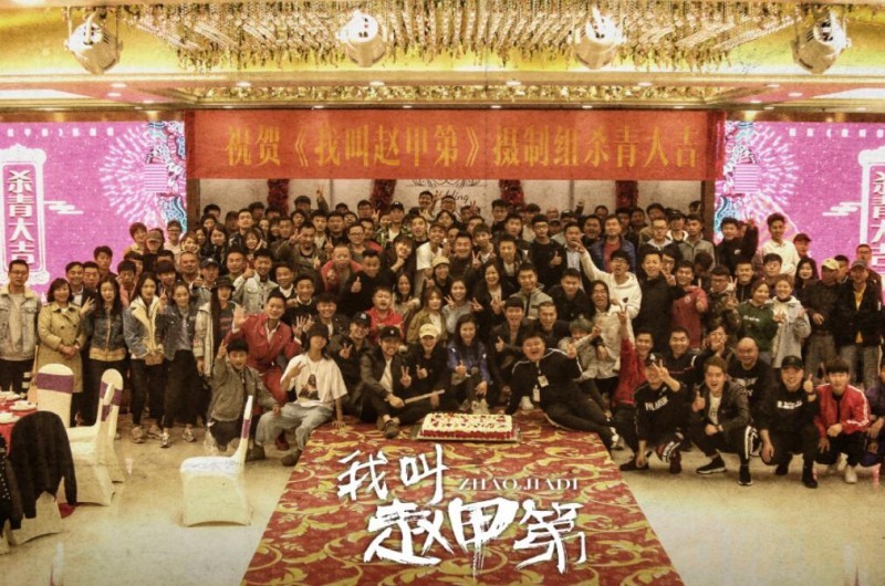 我叫赵甲第片场照