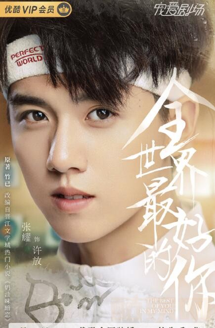全世界最好的你定妆照