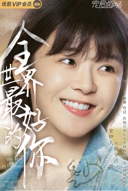 全世界最好的你定妆照
