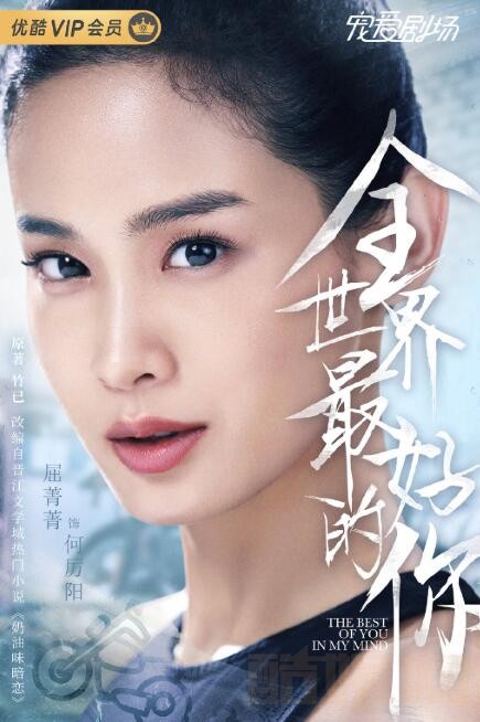 全世界最好的你定妆照