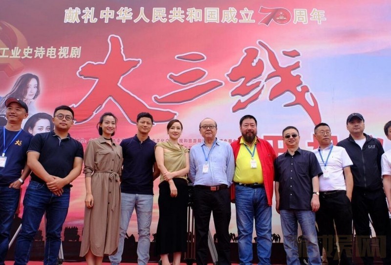 大三线开机发布会