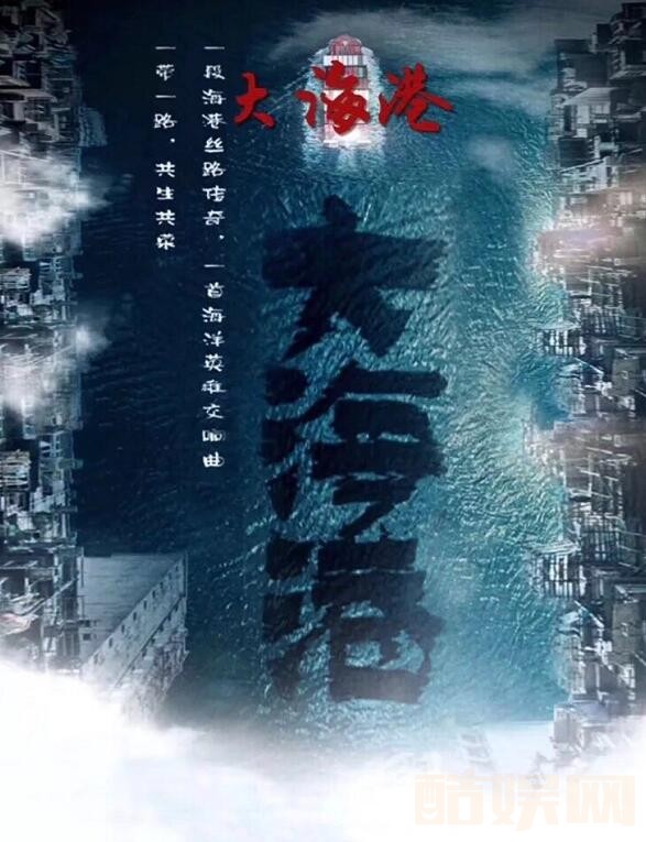 大海港海报