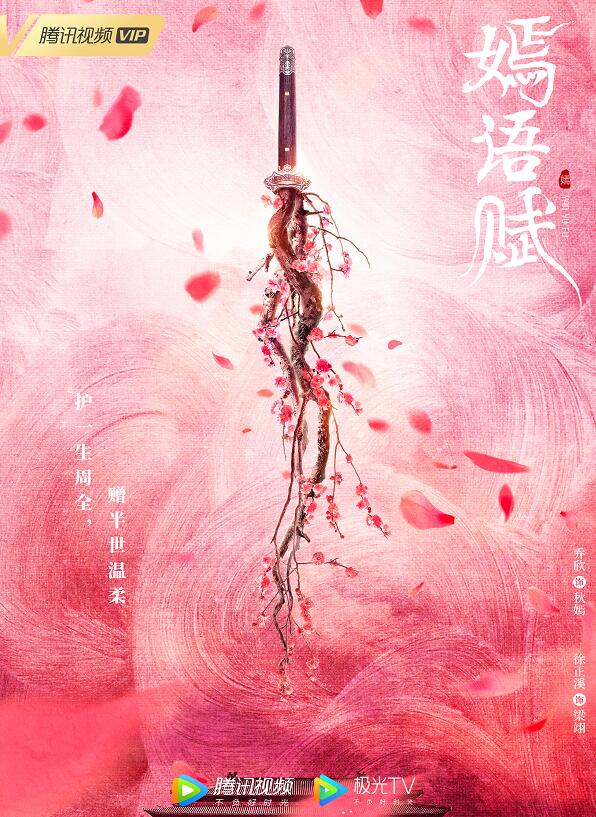 嫣语赋海报