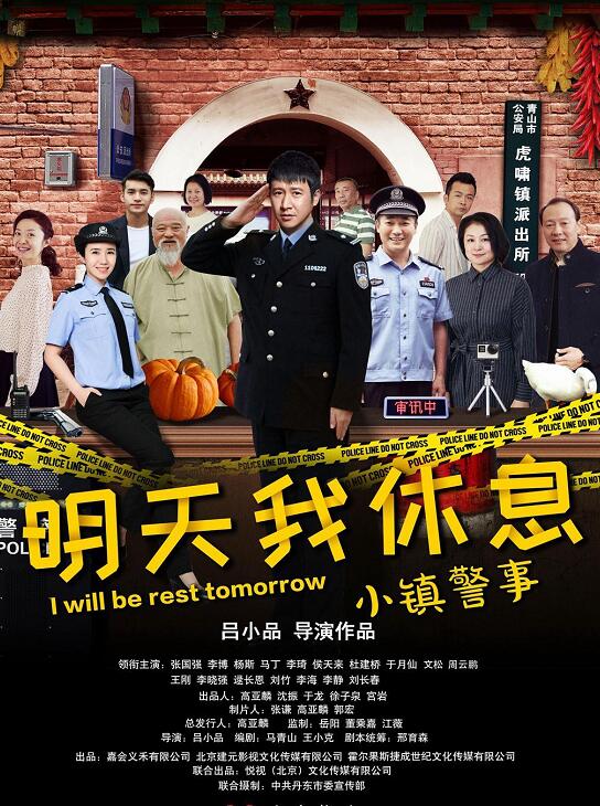 小镇警事海报