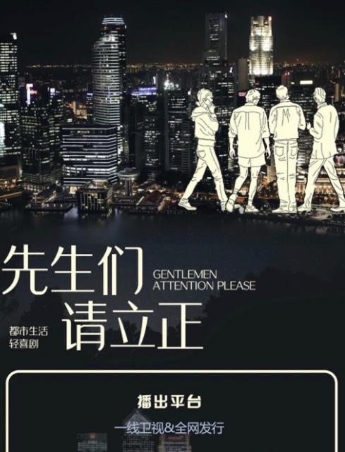先生们请立正海报